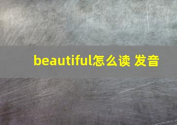 beautiful怎么读 发音